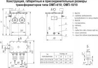 Трансформатор ОМП 4/10 У1 6000 В